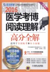 2016医学考博阅读理解高分全解  第2版