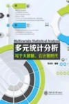 多元统计分析  写于大数据、云计算时代