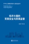 经济大国的贸易安全与贸易监管 封面
