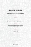 国有、民有、混合所有  完善中国特色社会主义基本经济制度探析