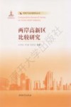 两岸高新区比较研究封面