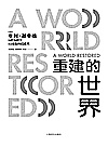 重建的世界 梅特涅、卡斯尔雷与和平问题 1812-1822封面