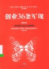 创业36条军规  全新修订版 封面