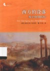 译林人文精选 西方的没落 斯宾格勒精粹封面