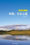 环保  生存之道