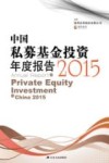 中国私募基金投资年度报告  2015