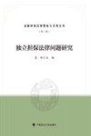 金融贸易法律理论与实务丛书  独立担保法律问题研究