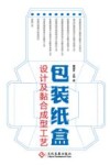 包装纸盒设计及黏合成型工艺