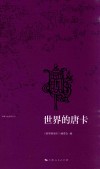西藏文化旅游丛书  世界的唐卡