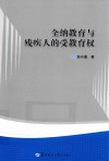 全纳教育与残疾人的受教育权封面