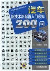 汽车新技术新配置入门必知200问封面