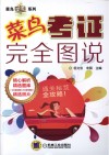 菜鸟考证完全图说