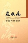 皮肤病中药内用制剂封面