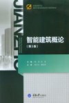 智能建筑概论  第3版封面
