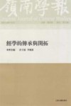 岭南学报  经学的传承与开拓  复刊第3辑