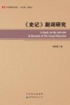 中国语学文库 《史记》副词研究封面