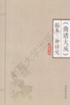 南开大学汉语言文化学院博士文库  《曲谱大成》稿本三种研究