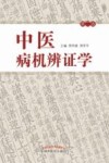 中医病机辩证学