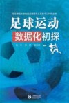 足球运动数据化初探