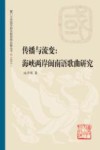 传播与流变  海峡两岸闽南语歌曲研究