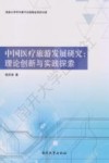 中国医疗旅游发展研究  理论创新与实践探索 封面