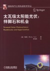 太瓦级太阳能光伏  绊脚石和机会