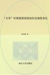 “文革”时期我国高校组织及制度变迁 电子书封面