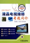 液晶电视维修专题问诊封面