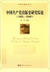 中国共产党出版史研究综论  1921-1949