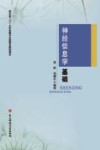 神经信息学基础