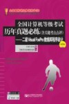 全国计算机等级历年真题必练  含关键考点点评  二级VISUAL FOXPRO数据库程序设计  第5版