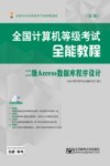全国计算机等级考试全能教程  二级ACCESS数据库程序设计  第3版