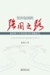 突出包围的强国之路  新形势下中非经贸合作战略研究
