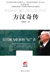 方汉奇传  以兴趣为职业的“记”者