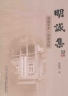 明诚集  海疆学术·闽南文献