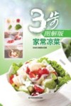家常凉菜  3步图解版
