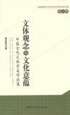 文化观念与文化意蕴  中国古代文体学美学论集