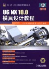 UG NX 10.0模具设计教程