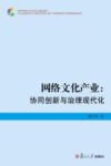网络文化产业  协同创新与治理现代化