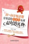 10-16岁叛逆期  父母送给青春期女孩最好的礼物  第3版