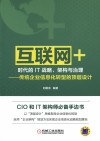 “互联网+”时代的IT战略、架构与治理  传统企业信息化转型的顶层设计