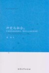 冲突与融合  中国老年歧视的现状、根源与公共政策构建