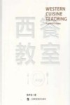 西餐教室  禽类篇
