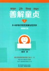 善解童贞  1  0-6岁孩子的性发展与性关怀
