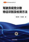 驾驶员视觉分散特征识别及检测方法封面