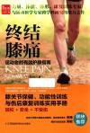 终结膝痛