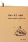 西方思想文化史研究丛书  语境·概念·修辞  欧洲近代思想史研究的方法与实践