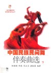 中国民族民间舞伴奏曲选  下