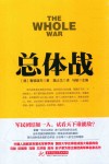战争论丛书  总体战