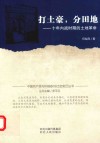 打土豪，分田地  十年内战时期的土地革命 封面